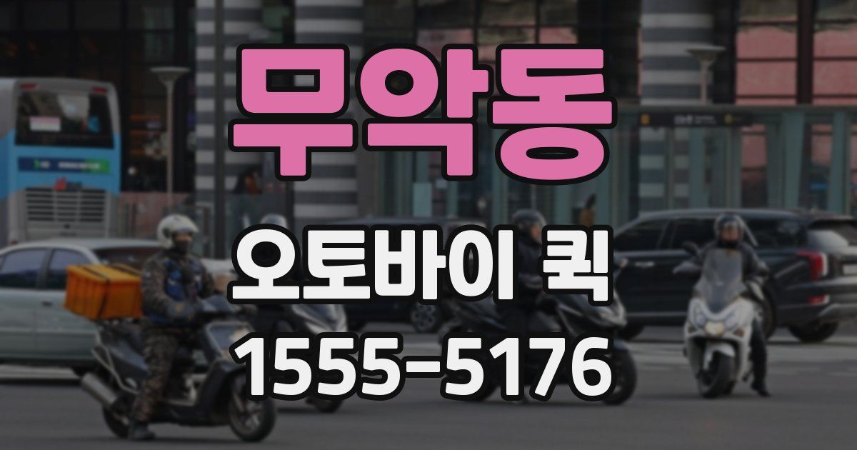 무악동 오토바이 퀵