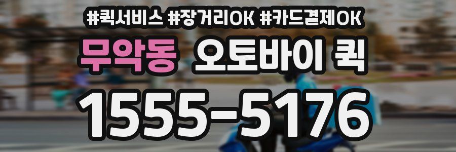 무악동 오토바이 퀵