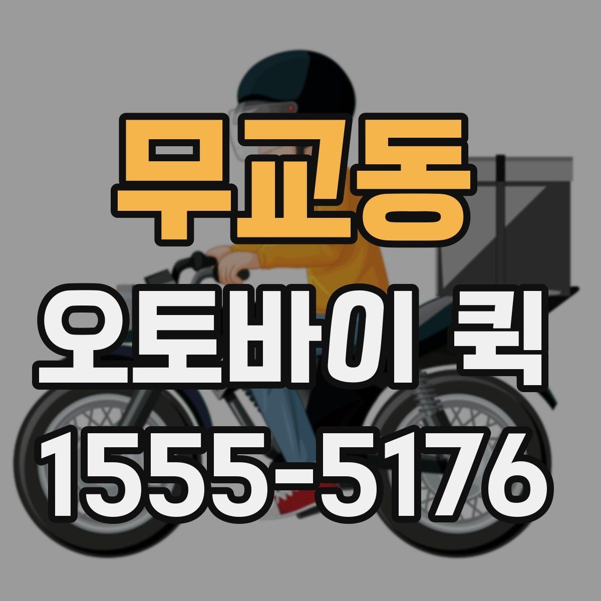 무교동 오토바이 퀵 특정 시간까지 도착해야 하는 배송