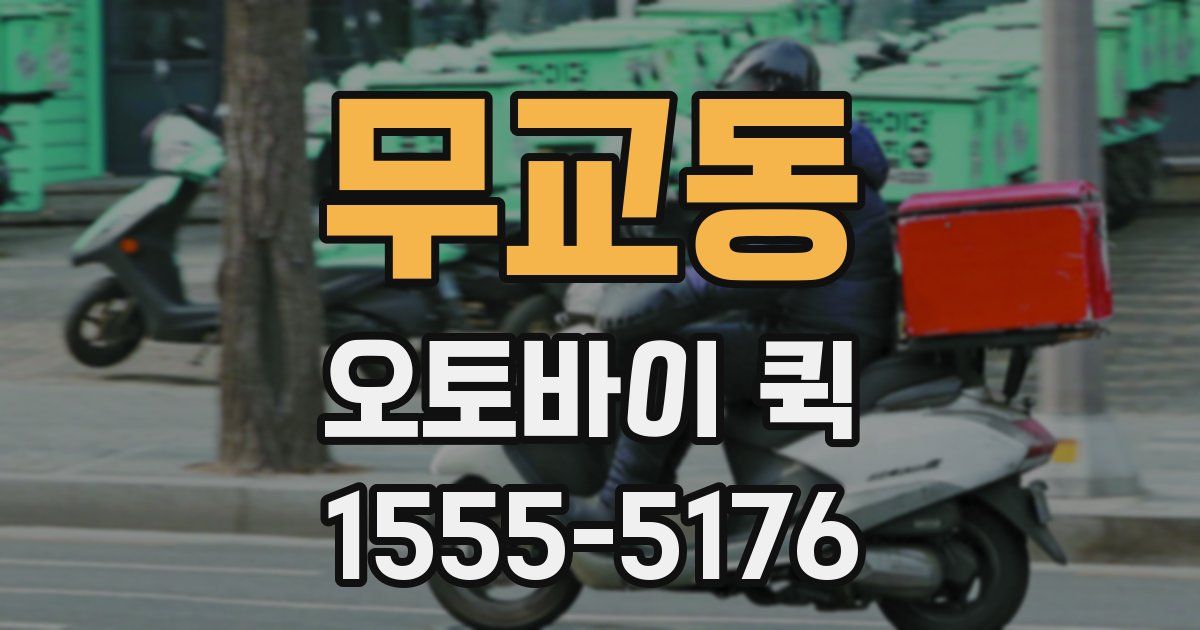 무교동 오토바이 퀵