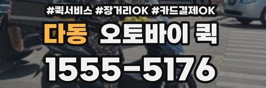 다동 오토바이 퀵