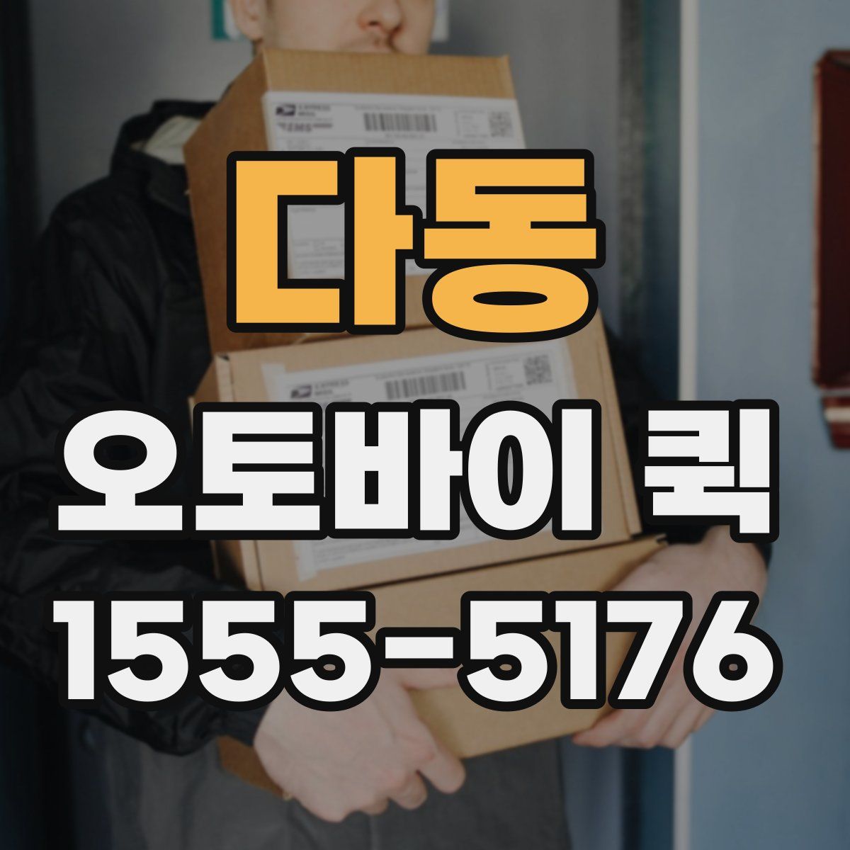 다동 오토바이 퀵