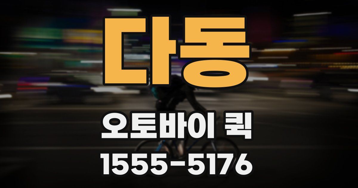 다동 오토바이 퀵