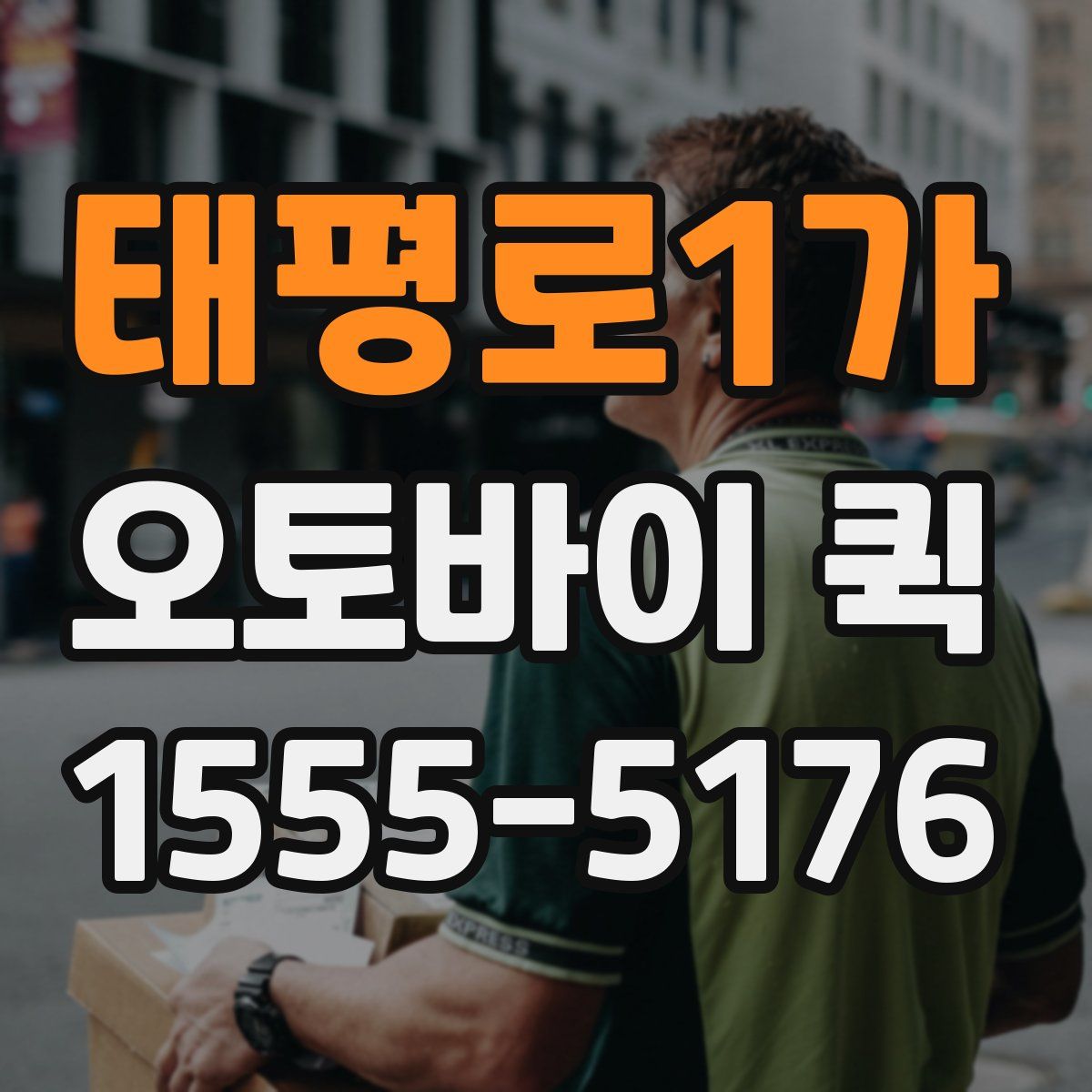 태평로1가 오토바이 퀵