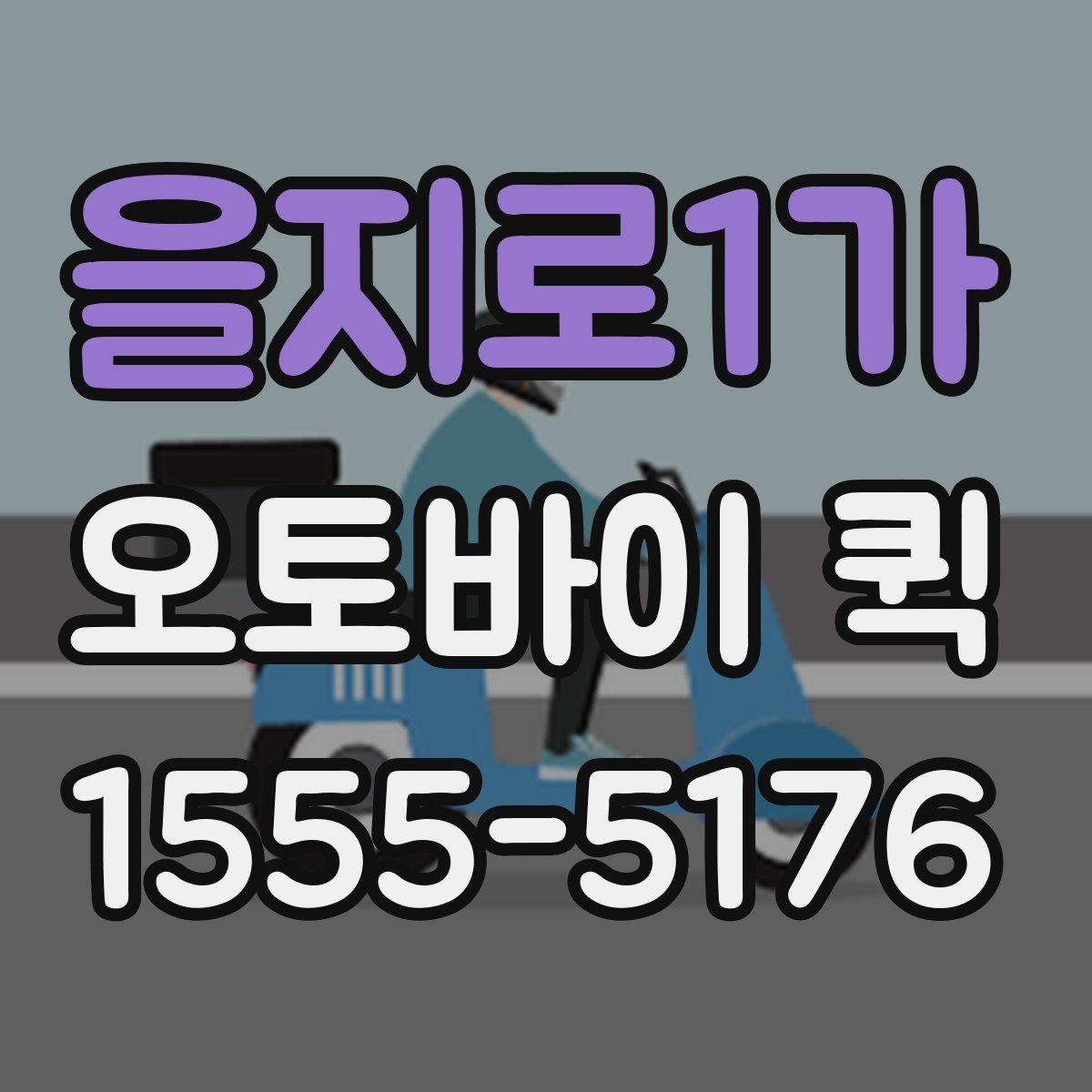 을지로1가 오토바이 퀵 세무 서류를 오늘 안에 처리해야 할 때