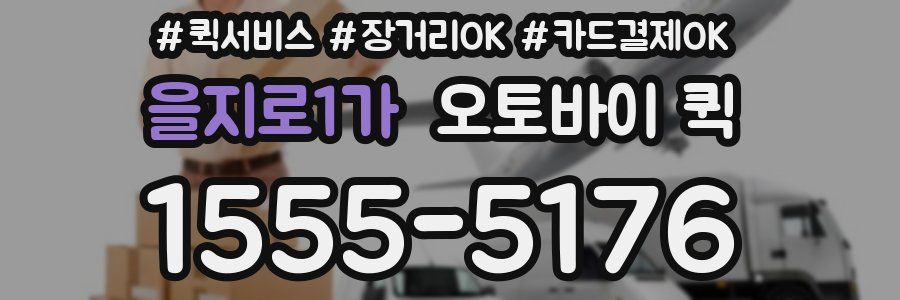 을지로1가 오토바이 퀵