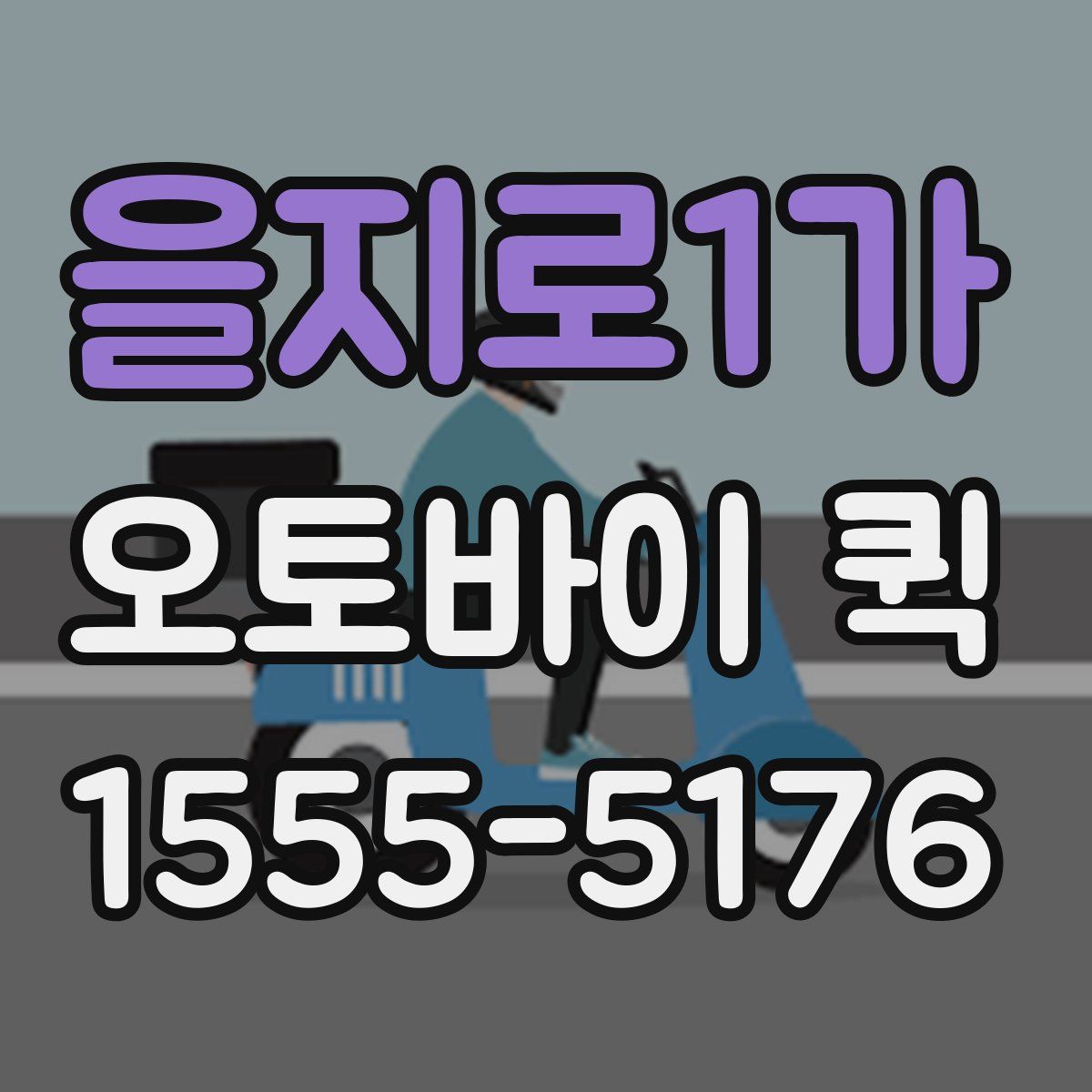 을지로1가 오토바이 퀵