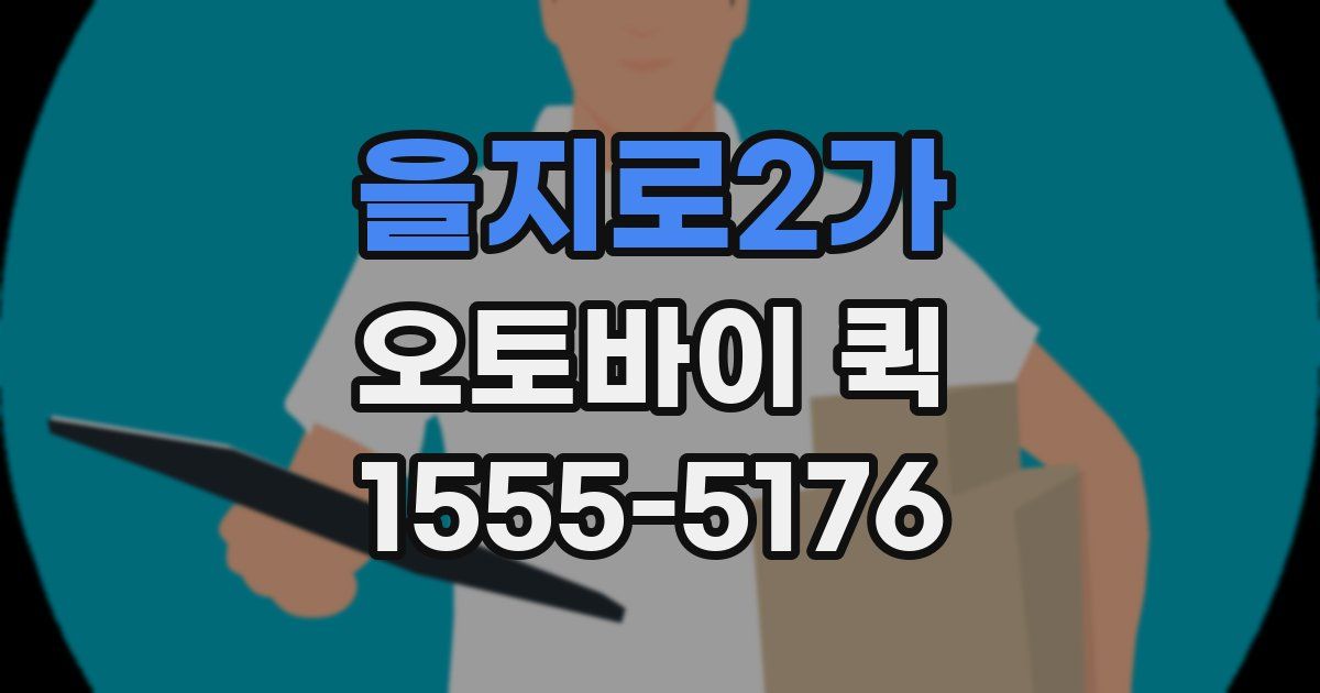 을지로2가 오토바이 퀵