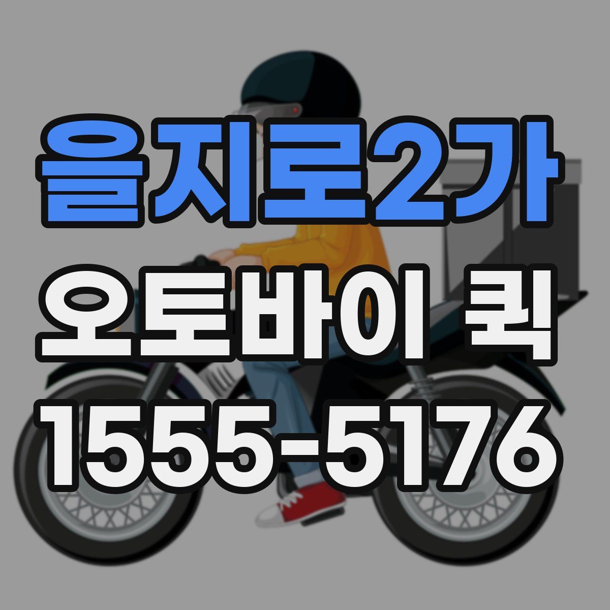 을지로2가 오토바이 퀵