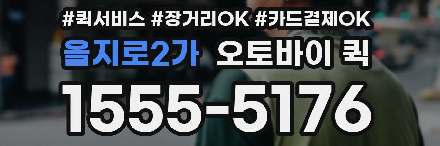 을지로2가 오토바이 퀵