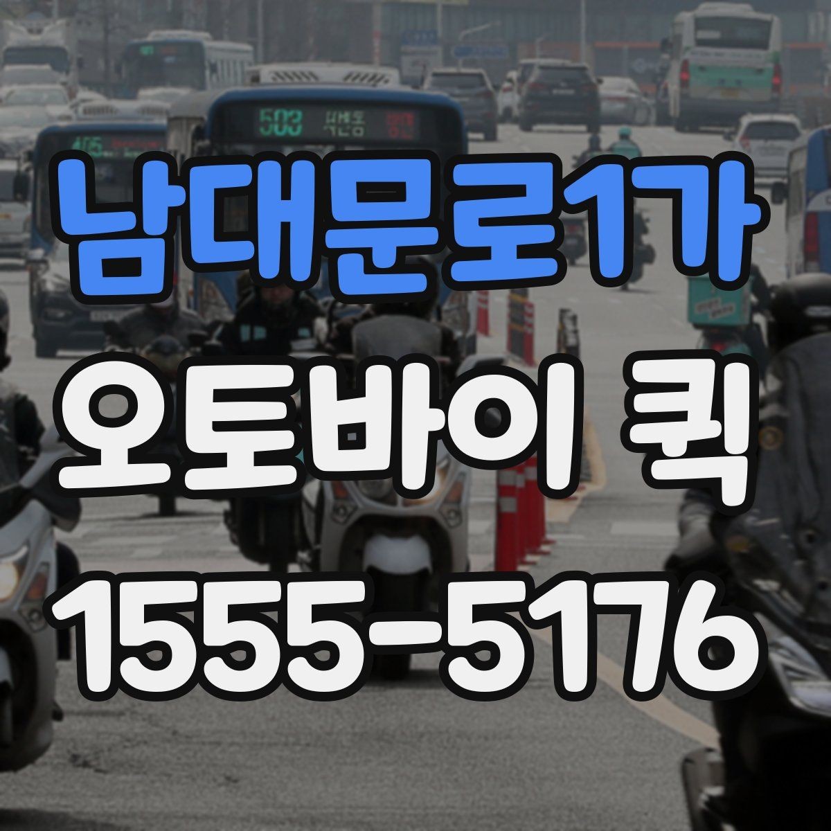 남대문로1가 오토바이 퀵 면접 서류를 놓고 왔을 때 긴급 전달