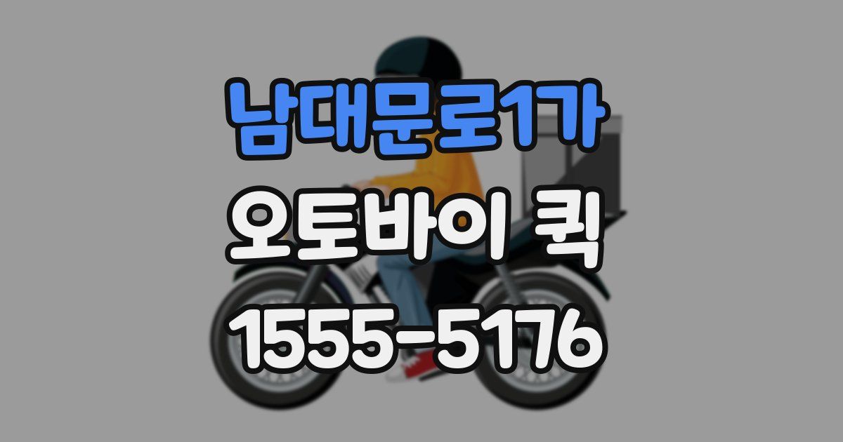 남대문로1가 오토바이 퀵