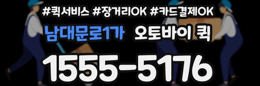 남대문로1가 오토바이 퀵