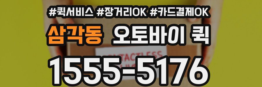 삼각동 오토바이 퀵