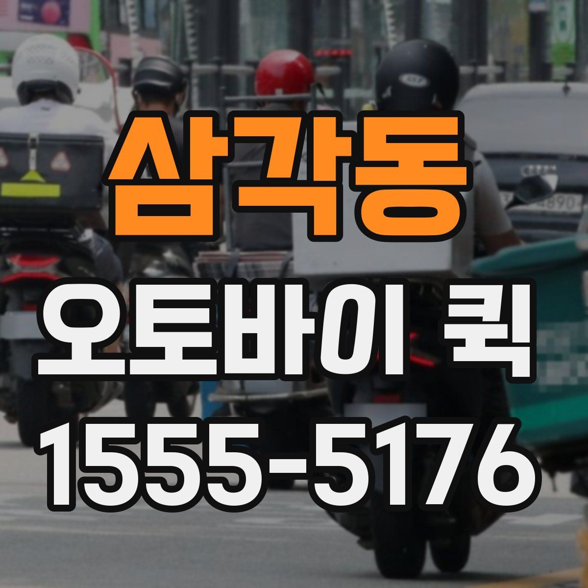 삼각동 오토바이 퀵