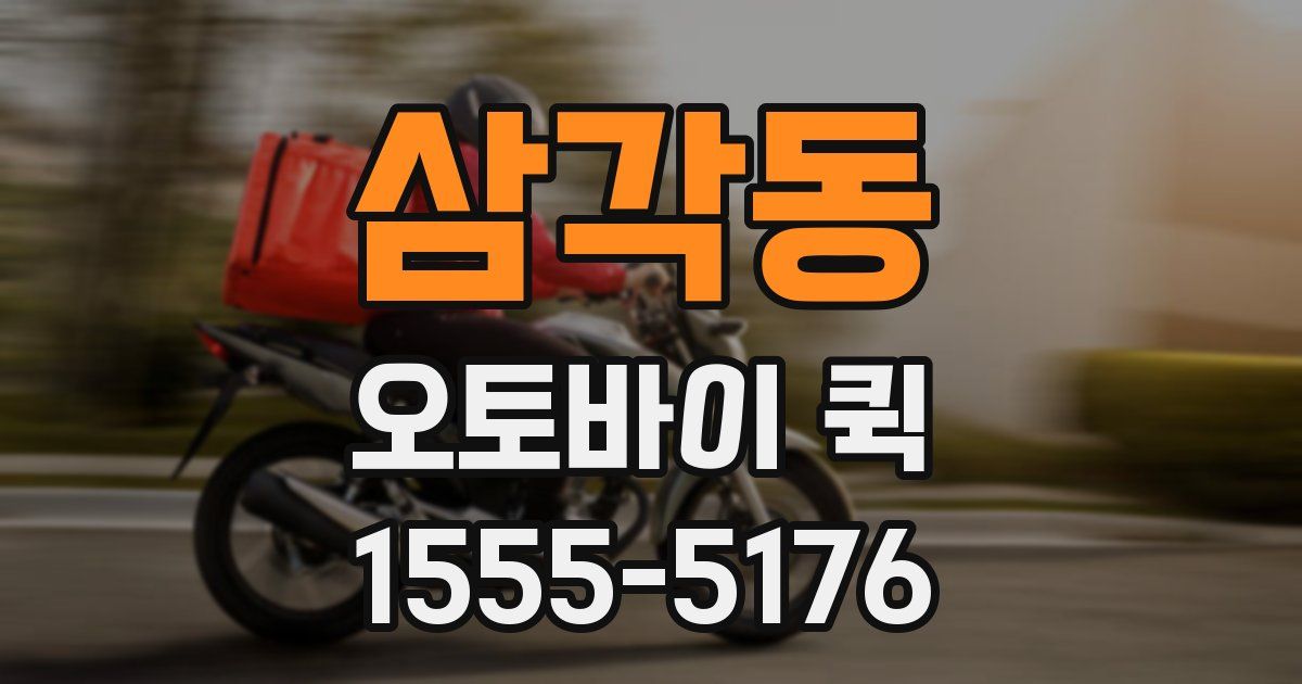 삼각동 오토바이 퀵