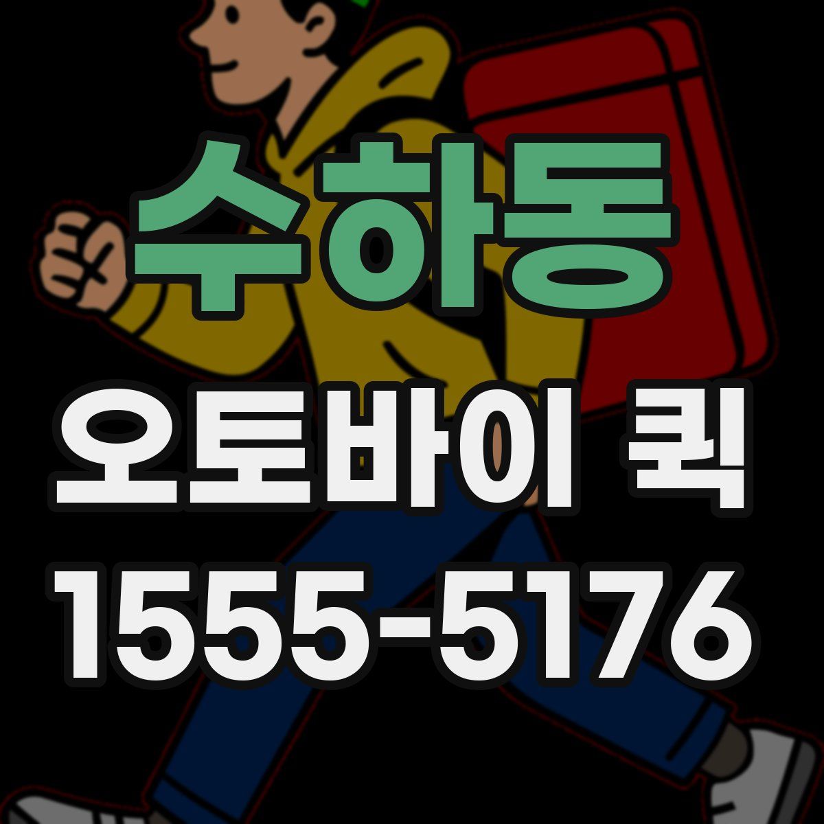 수하동 오토바이 퀵