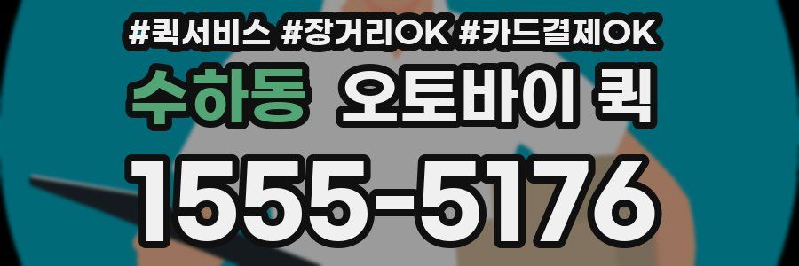 수하동 오토바이 퀵