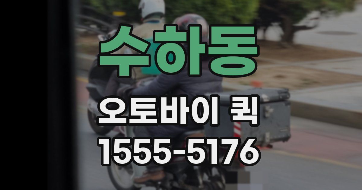 수하동 오토바이 퀵