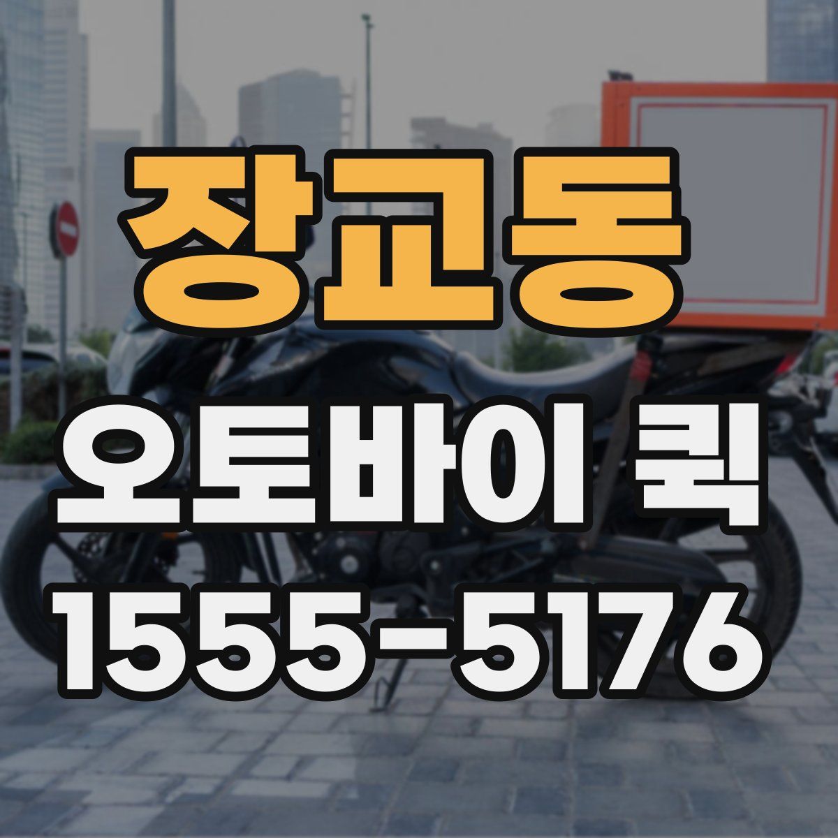 장교동 오토바이 퀵