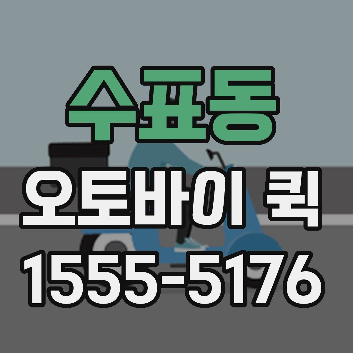 수표동 오토바이 퀵 법무 서류가 급할 때 믿고 맡기는 방법
