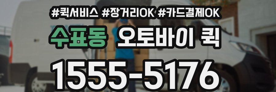 수표동 오토바이 퀵