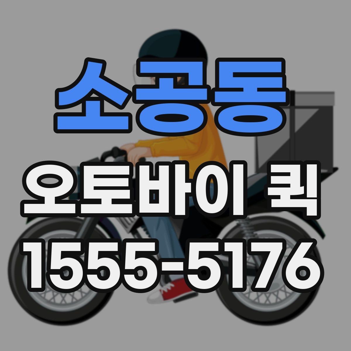 소공동 오토바이 퀵 촬영 소품·장비를 당일로 전달하기