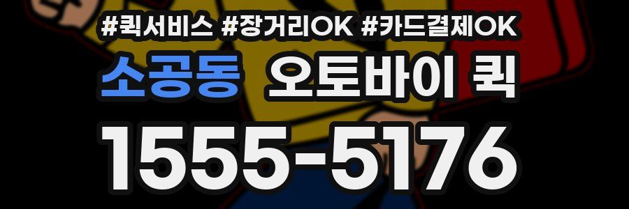 소공동 오토바이 퀵