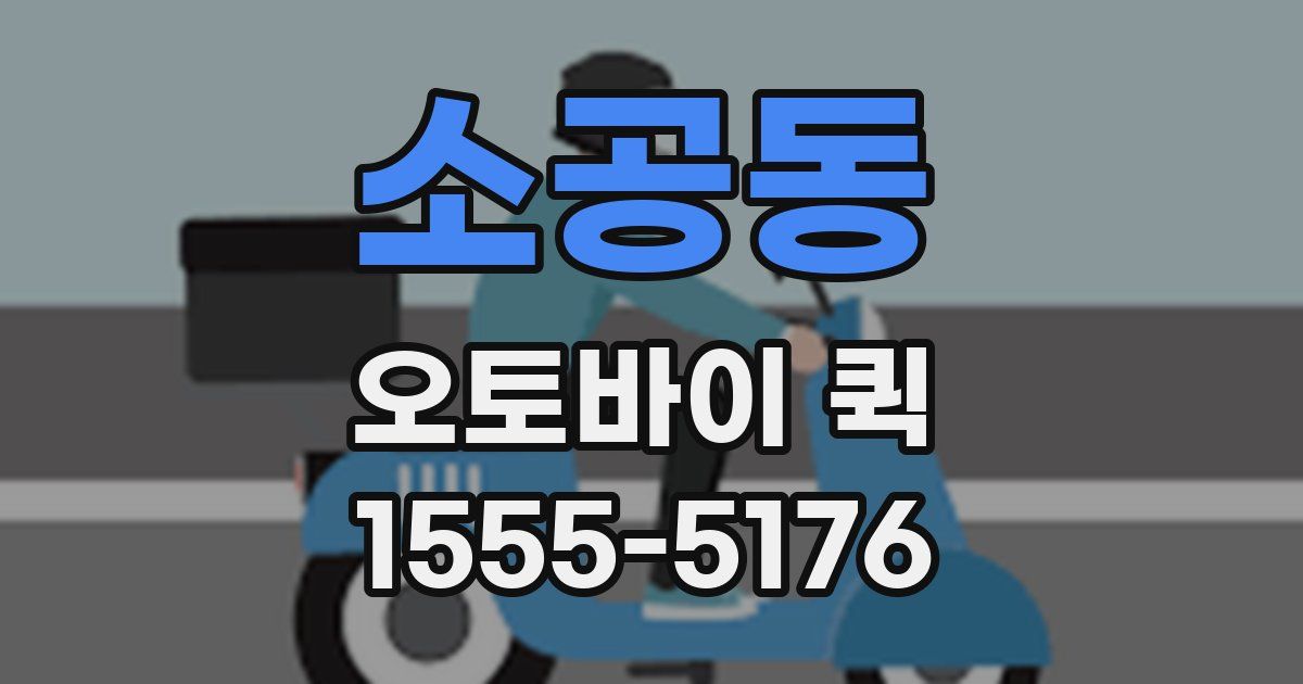 소공동 오토바이 퀵