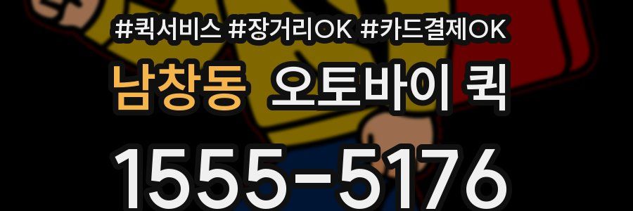 남창동 오토바이 퀵