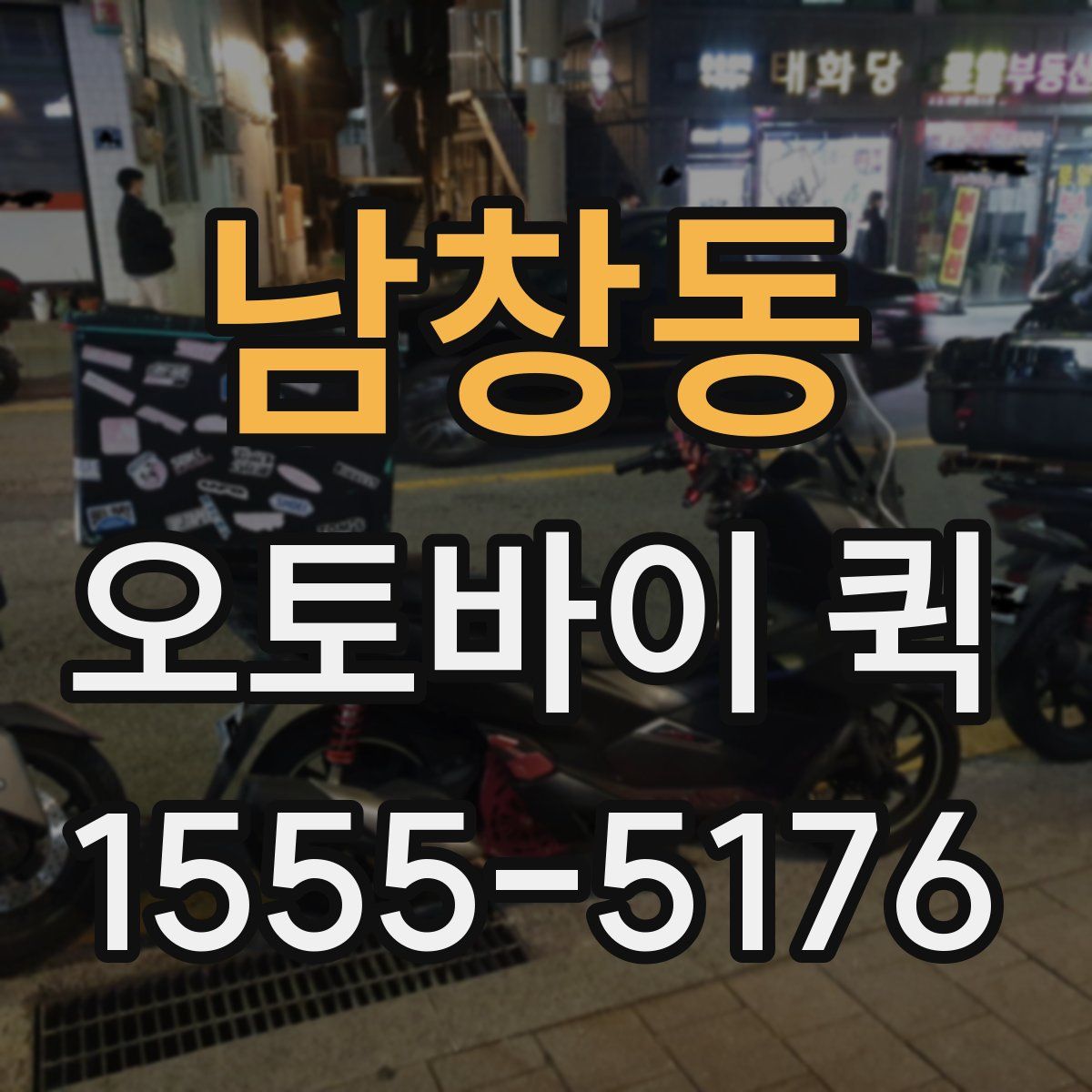 남창동 오토바이 퀵