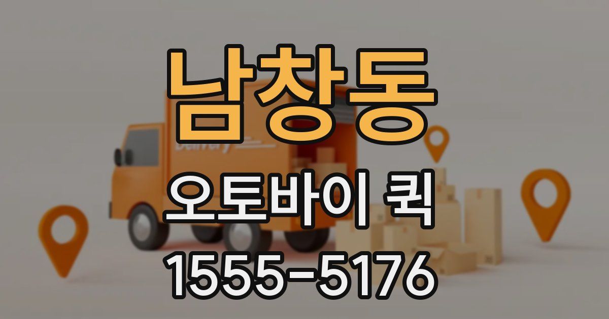 남창동 오토바이 퀵