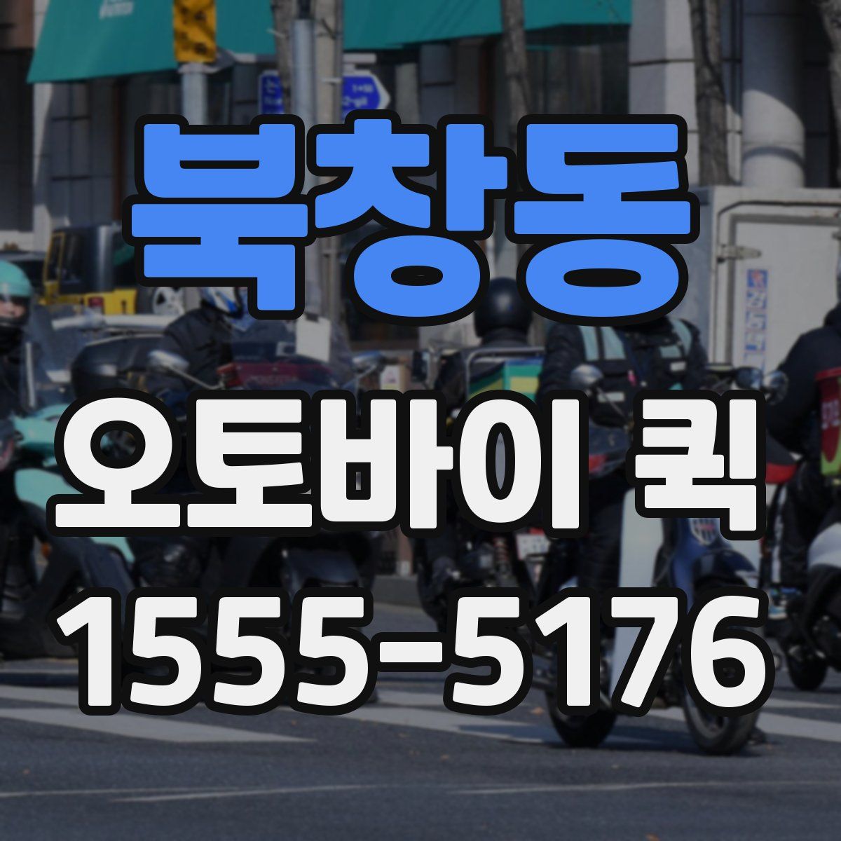 북창동 오토바이 퀵