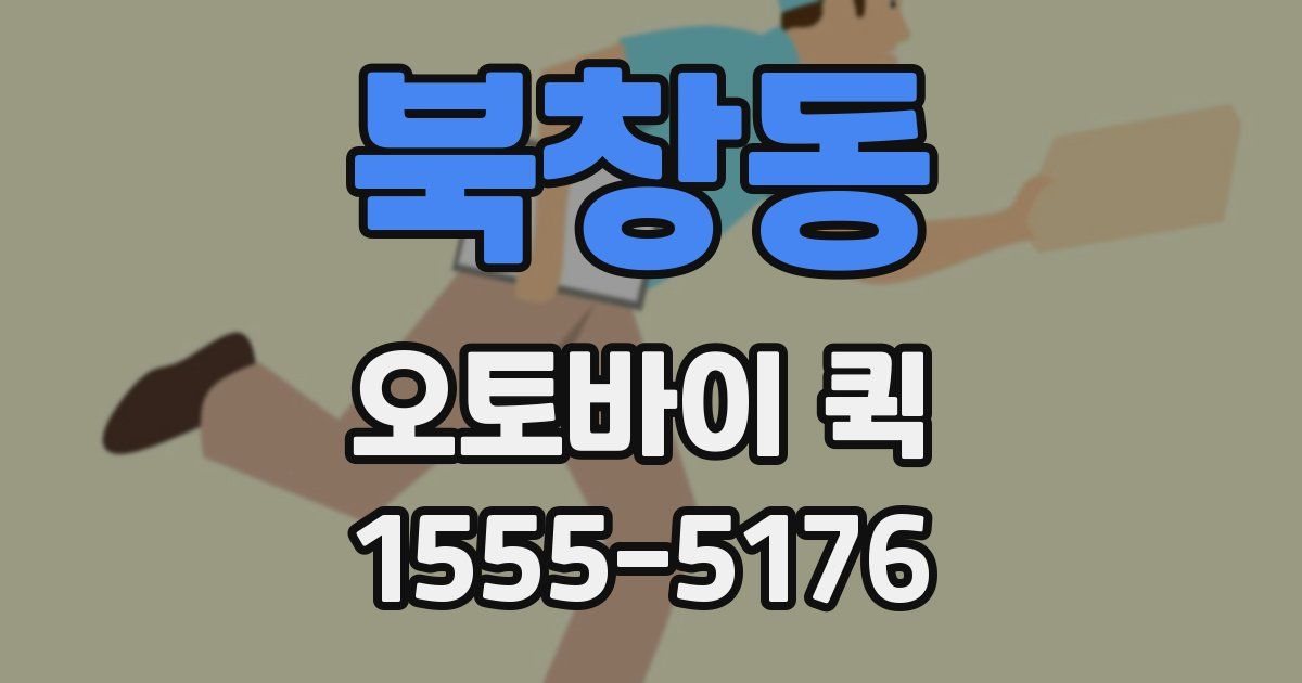 북창동 오토바이 퀵