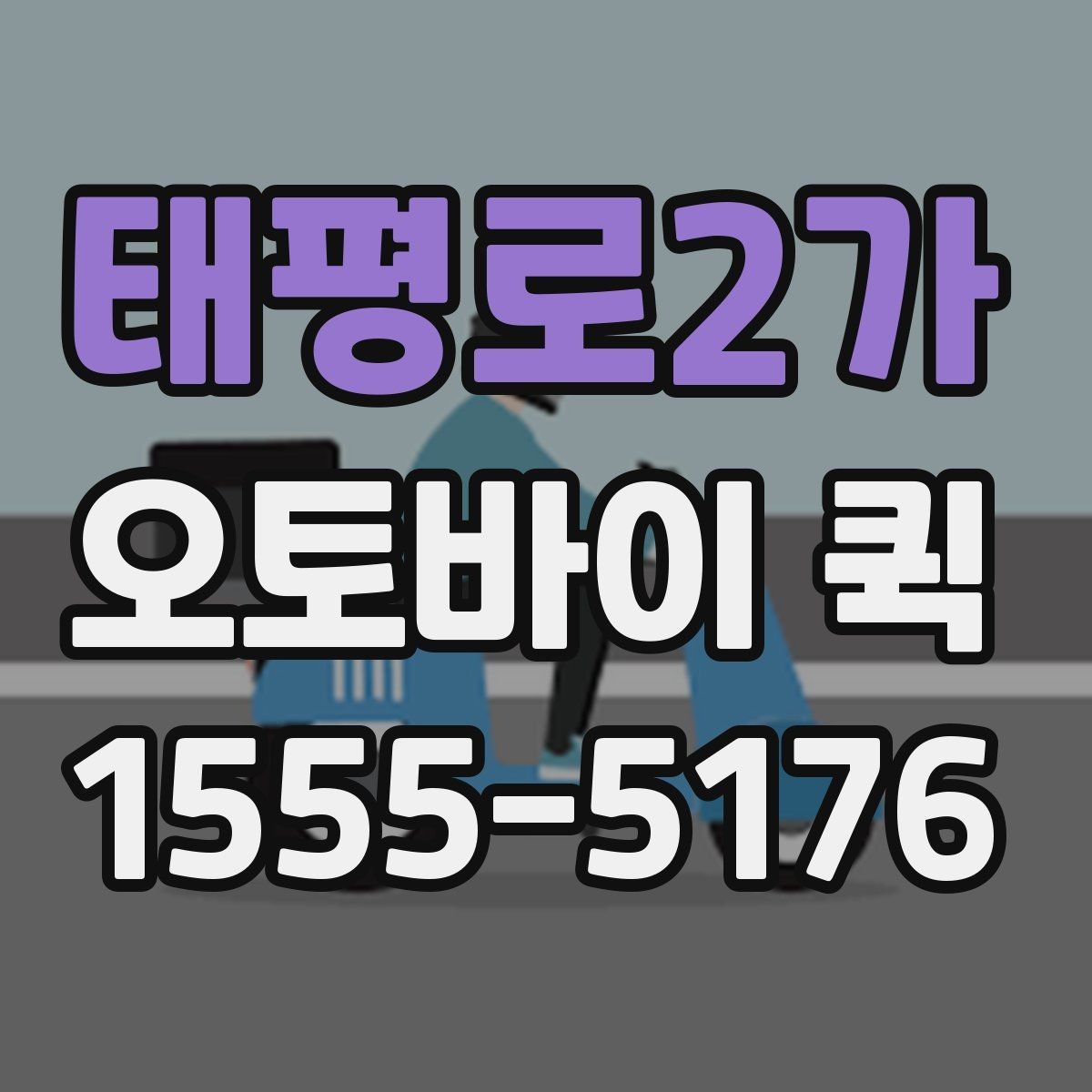 태평로2가 오토바이 퀵 설비 부품을 당일로 확보하는 방법