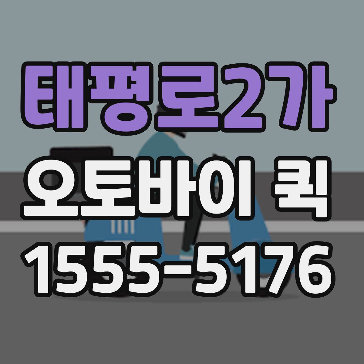 태평로2가 오토바이 퀵