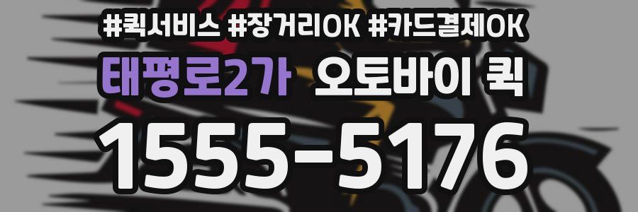 태평로2가 오토바이 퀵