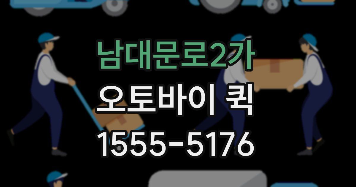 남대문로2가 오토바이 퀵