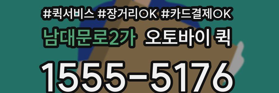 남대문로2가 오토바이 퀵