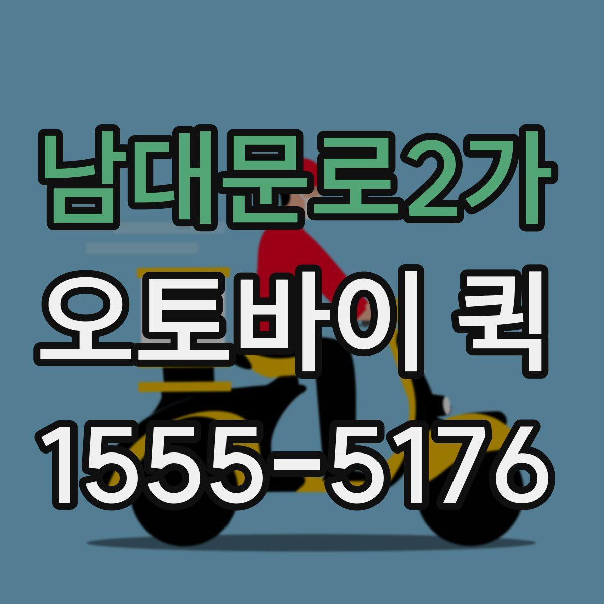 남대문로2가 오토바이 퀵