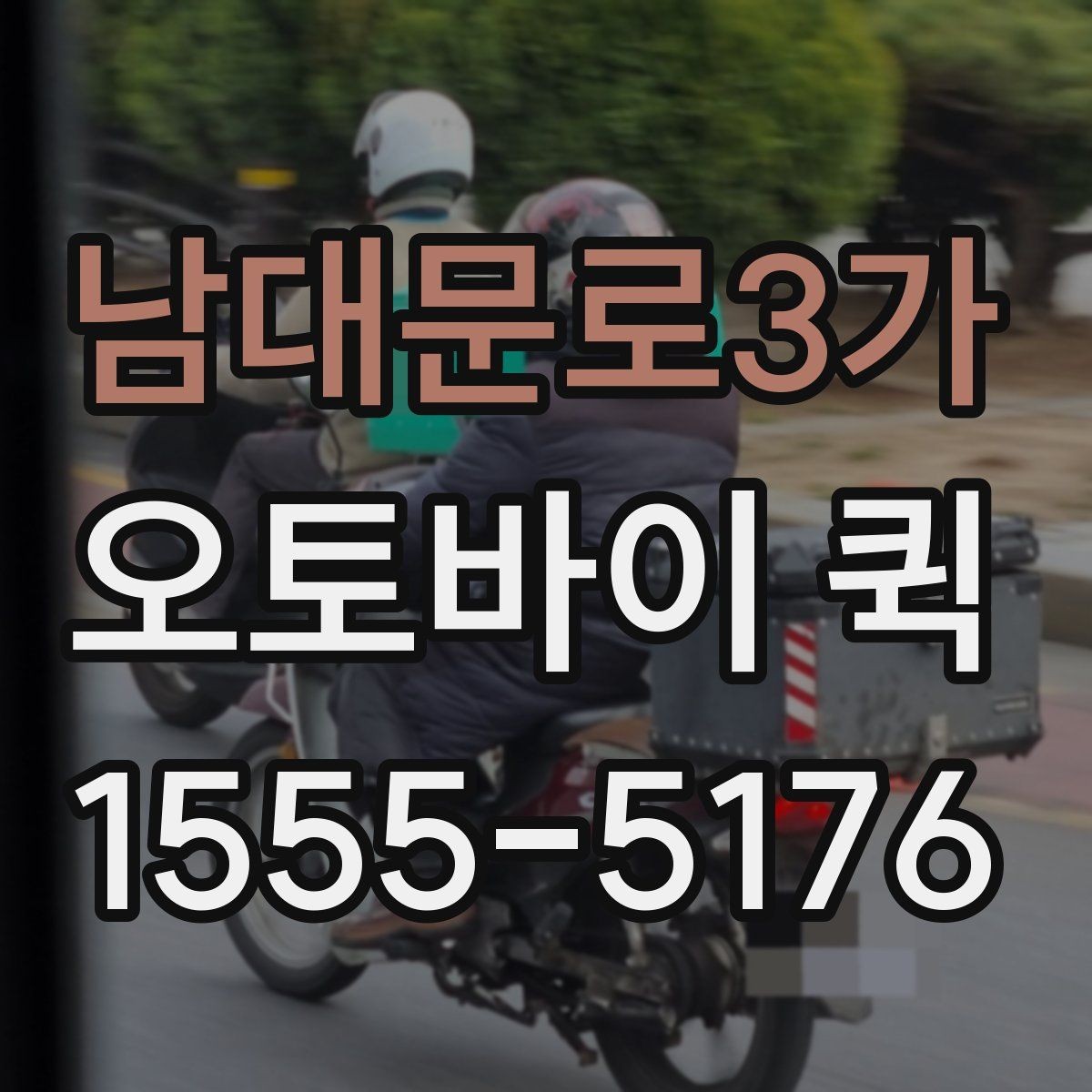 남대문로3가 오토바이 퀵 사람 대신 시간을 보내는 방법