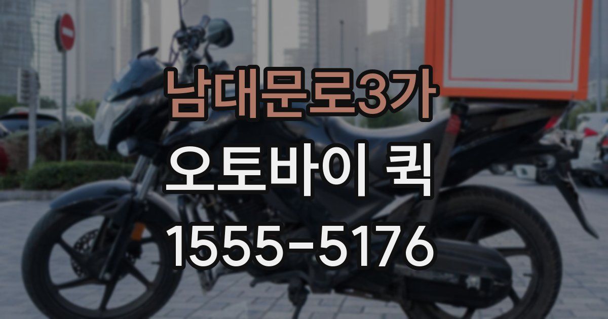 남대문로3가 오토바이 퀵
