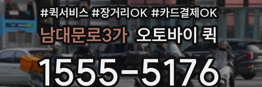 남대문로3가 오토바이 퀵