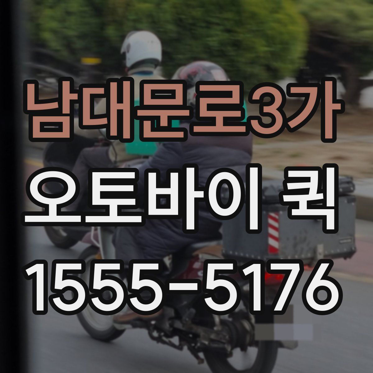 남대문로3가 오토바이 퀵