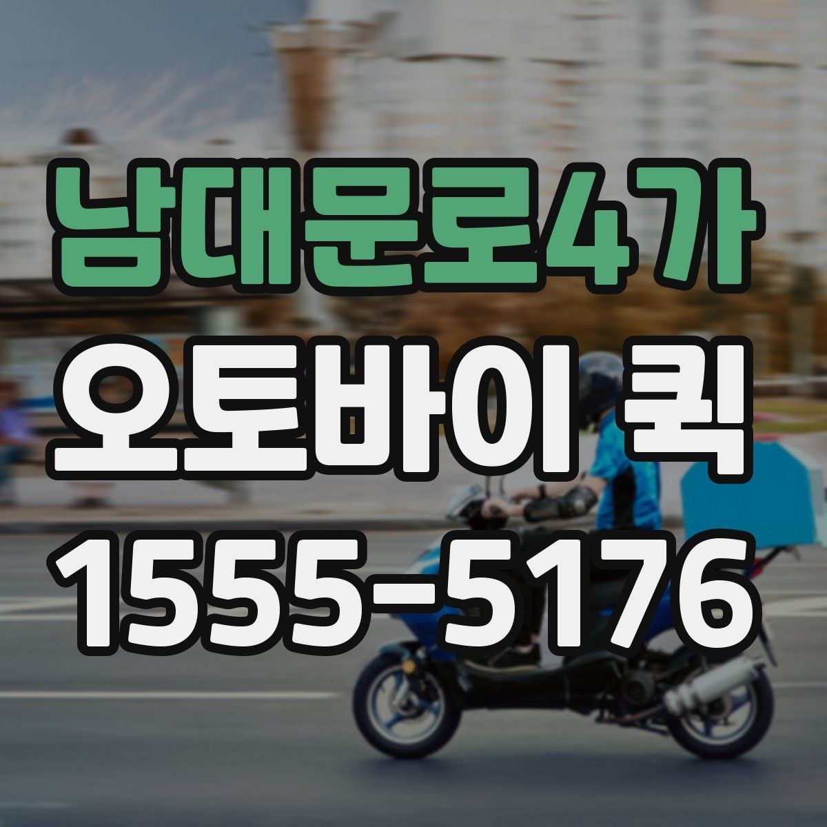 남대문로4가 오토바이 퀵 발표 자료가 급히 필요할 때 해결