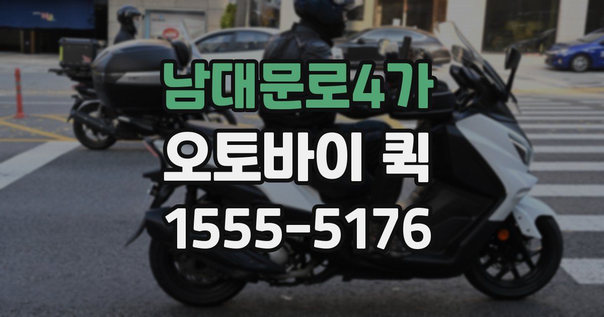 남대문로4가 오토바이 퀵