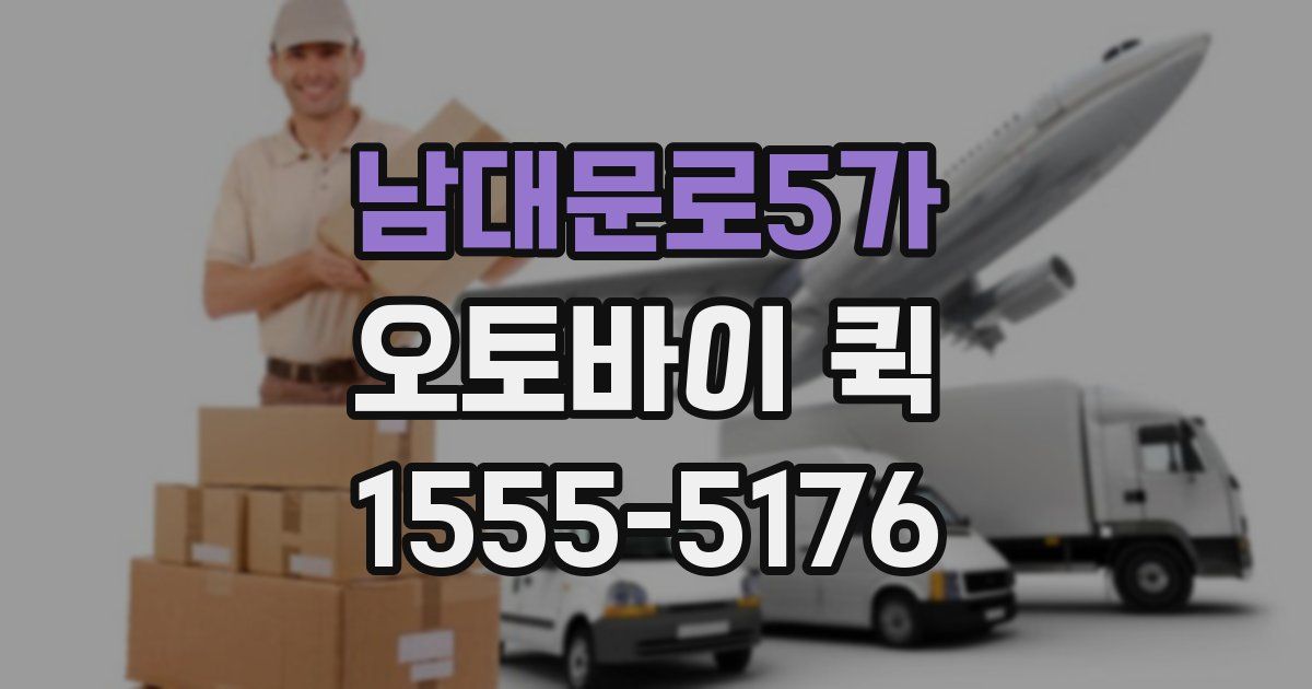 남대문로5가 오토바이 퀵