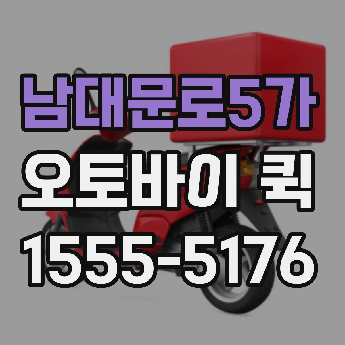 남대문로5가 오토바이 퀵