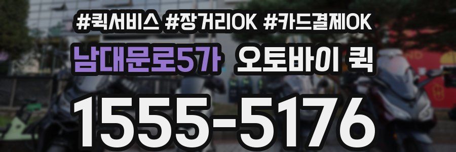 남대문로5가 오토바이 퀵