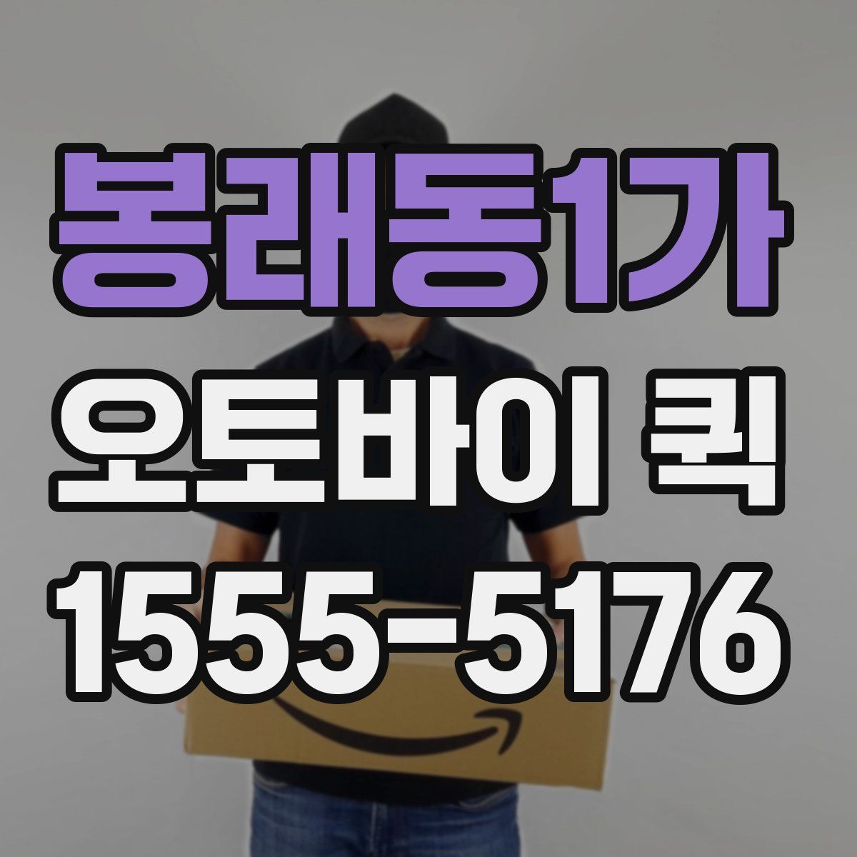 봉래동1가 오토바이 퀵